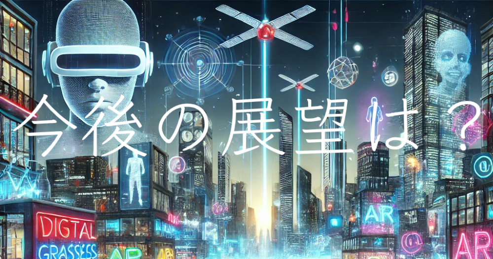 メタバースの今後の展望は?